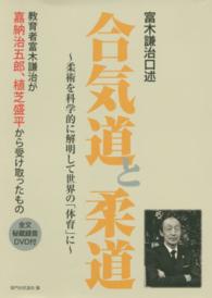 合気道と柔道 富木謙治口述  柔術を科学的に解明して世界の「体育」に