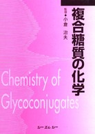 複合糖質の化学 CMC books