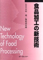 食品加工の新技術 CMC books