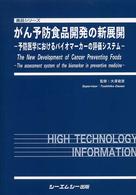 がん予防食品開発の新展開 予防医学におけるバイオマーカーの評価システム