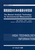 環境測定のための最新分析技術