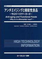 アンチエイジングと機能性食品 今なぜバイオマーカーか  Anti‐aging and functional foods  why is it a biomarker now?