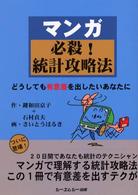 マンガ必殺!統計攻略法 どうしても有意差を出したいあなたに CMC books