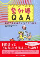 紫外線Q&A お日さまと仲良くつき合う方法 CMC books