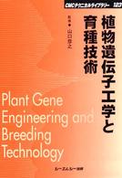 植物遺伝子工学と育種技術