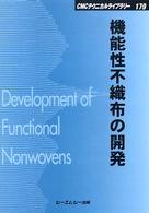 機能性不織布の開発 Development of functional nonwovens CMCテクニカルライブラリー