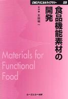 食品機能素材の開発 CMCテクニカルライブラリー