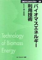 バイオマスエネルギー利用技術 普及版 CMCテクニカルライブラリー ; 238