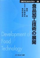 食品加工技術の展開 CMCテクニカルライブラリー