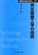 再生医療工学の技術 CMCテクニカルライブラリー
