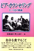ピア・カウンセリングという名の戦略