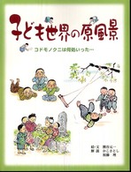 子ども世界の原風景 コドモノクニは何処いった…  かこさとし解説  加藤理解説