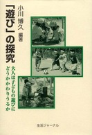｢遊び｣の探究 大人は子どもの遊びにどうかかわりうるか