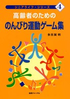 高齢者のためののんびり運動ゲーム集 シニアライフ・シリーズ  4