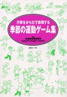 季節の運動ゲーム集 行事をからだで表現する