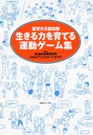 生きる力を育てる運動ゲーム集 保育の5領域別