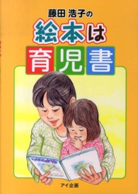 藤田浩子の絵本は育児書