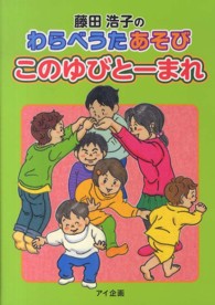 藤田浩子のわらべうたあそびこのゆびとーまれ