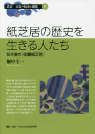 紙芝居の歴史を生きる人たち 聞き書き『街頭紙芝居』 叢書文化の伝承と創造 ; 2