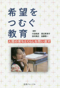 希望をつむぐ教育 人間の育ちとくらしを問い直す