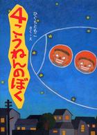 4こうねんのぼく そうえんしゃ・日本のえほん