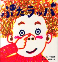ぶたラッパ そうえんしゃ・日本のえほん