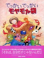 でっかいでっかいモヤモヤ袋 そうえんしゃ・世界のえほん ; 1