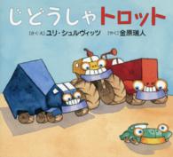 じどうしゃトロット そうえん社・世界のえほん