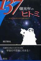 137億光年のﾋﾄﾐ : 地球外知的生命の謎を追う Soensha green books ; N-2