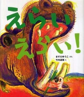 えらいえらい! ケロちゃんえほん
