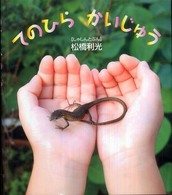 てのひらかいじゅう しぜんといっしょ
