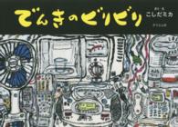 でんきのビリビリ そうえんしゃ・日本のえほん