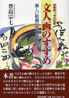 文人画のすすめ 詩書画一体の世界  新しい絵画の時代を拓く