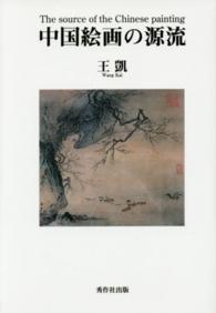 中国絵画の源流 The source of the Chinese painting
