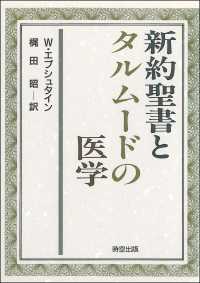 新約聖書とタルムードの医学