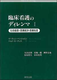 生命倫理と医療経済・医療制度 臨床看護のディレンマ