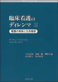 看護の実例と生命倫理 臨床看護のディレンマ