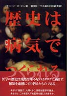 歴史は病気でつくられる