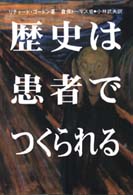 歴史は患者でつくられる