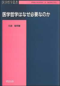 医学哲学はなぜ必要なのか 医学哲学叢書