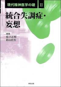統合失調症･妄想 現代精神医学の礎 ; 2