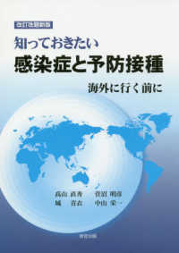 知っておきたい感染症と予防接種 海外に行く前に
