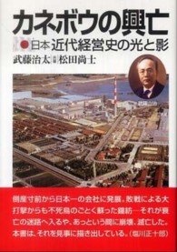 カネボウの興亡 日本近代経営史の光と影