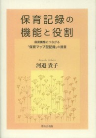保育記録の機能と役割 保育構想につながる「保育マップ型記録」の提言