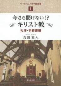 今さら聞けない!?キリスト教  礼拝・祈祷書編 ウィリアムス神学館叢書  1