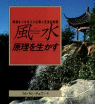 風水ｰ原理を生かす 幸運なﾂｷをよぶ仕事と生活の知恵 Gaia books