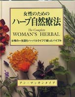 女性のためのハーブ自然療法 女性の一生涯をハーバルライフで綴ったバイブル