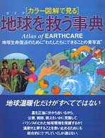 地球 (ｶﾞｲｱ) を救う事典 ｶﾗｰ図解で見る 地球生命復活のために"わたしたちにできることの青写真" Gaia books