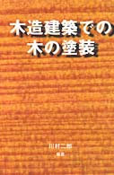 木造建築での木の塗装 木材を生かすｼﾘｰｽﾞ ; 1