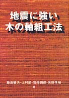 地震に強い木の軸組工法 木材を生かすｼﾘｰｽﾞ ; 2